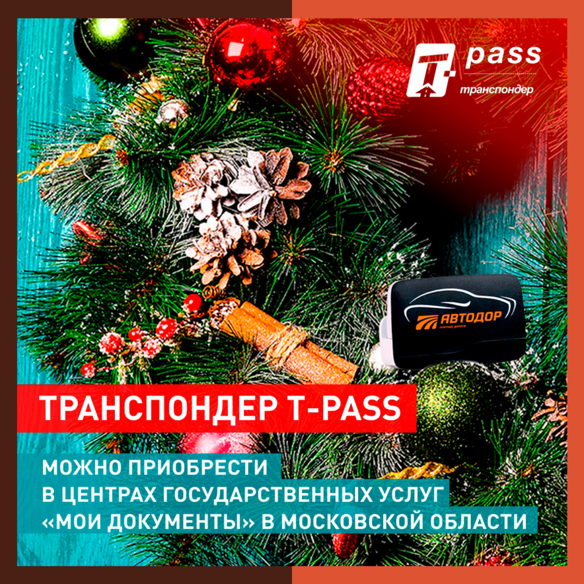 Транспондер T-pass можно приобрести без очереди в МФЦ Подмосковья.