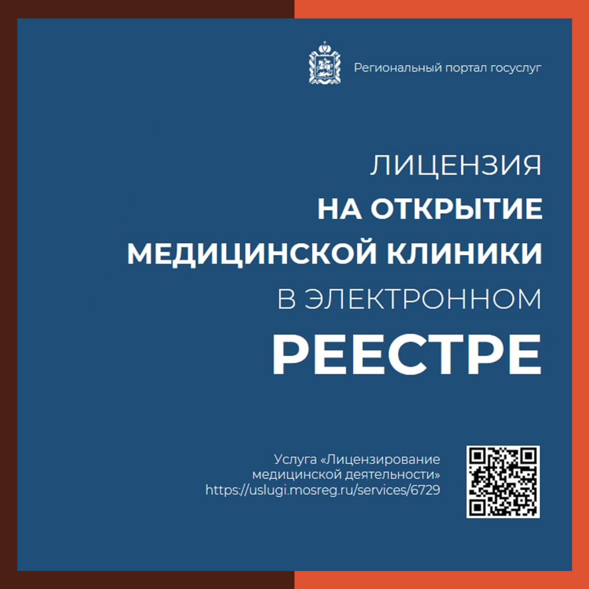 🩺 В Московской области электронную лицензию на открытие медицинской клиники заменили записью в реестре