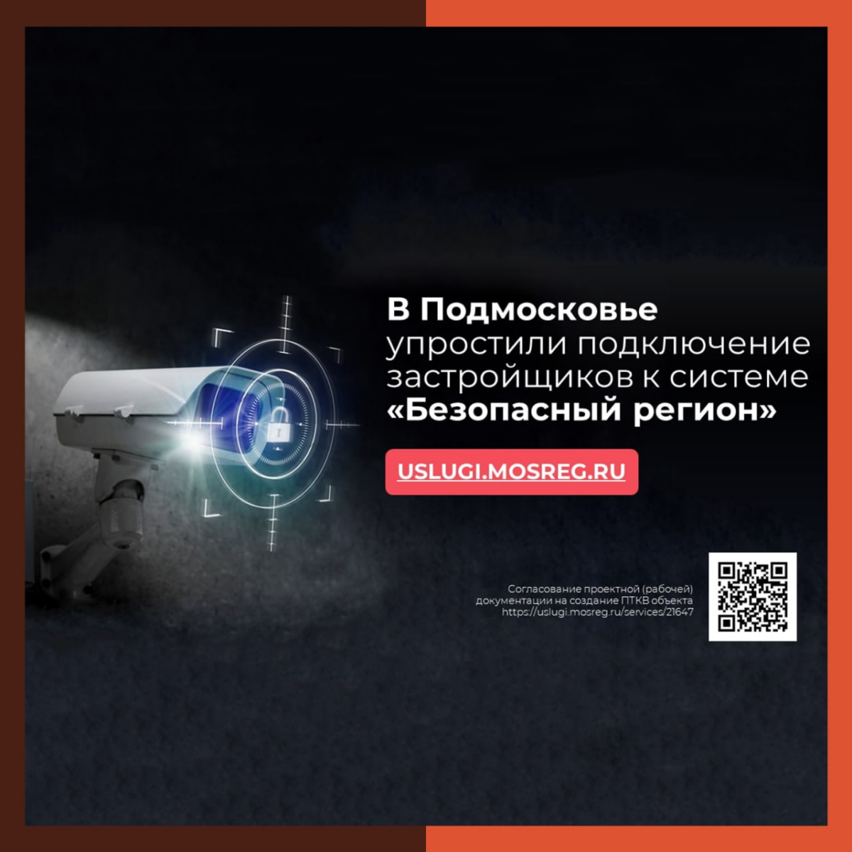 📹 В Подмосковье упростили подключение застройщиков к системе «Безопасный регион»