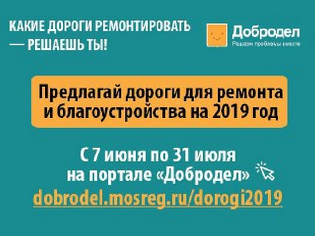 Сбор предложений по ремонту и благоустройству дорог Московской области на 2019 год