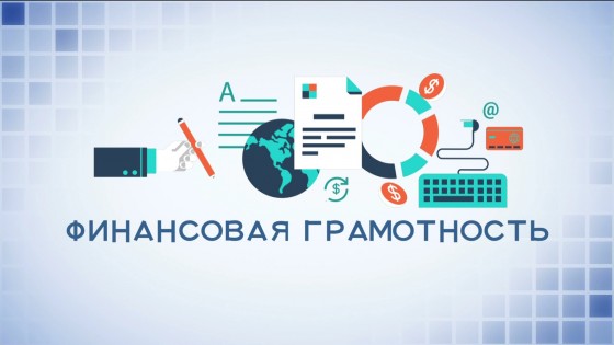 Что такое финансовая грамотность?