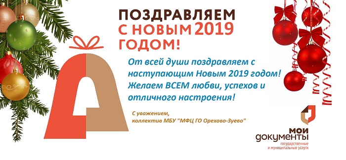 С Новым 2019 годом!