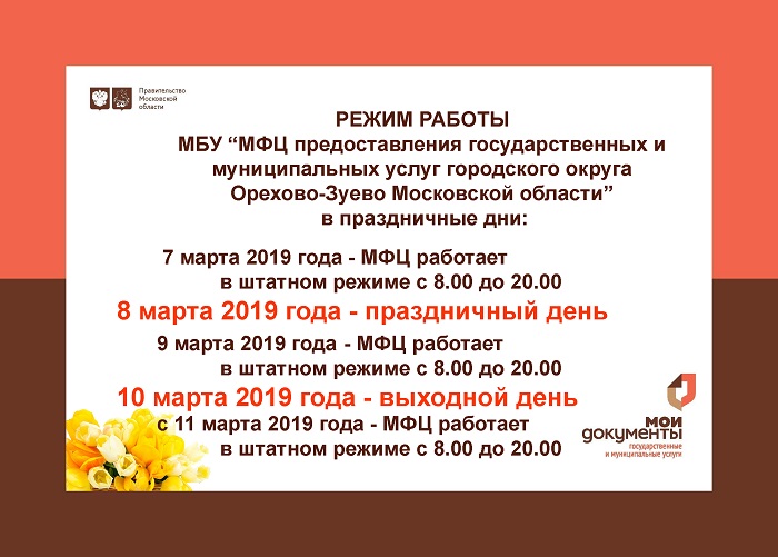 Режим работы на 8 марта 2019