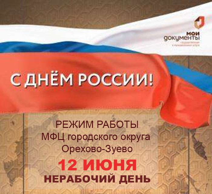 График работы в День России