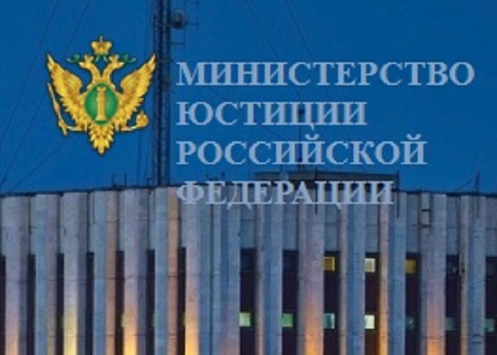 Минюст России ИНФОРМИРУЕТ!