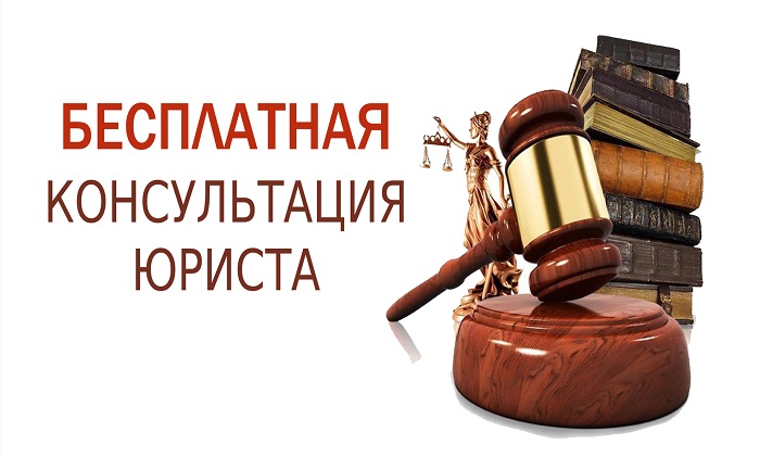Бесплатная юр консультация