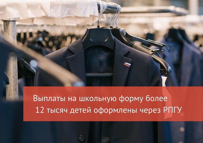 Выплата на школьную форму через РПГУ