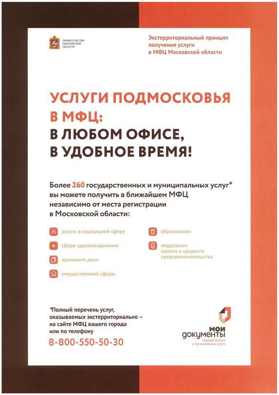 В Подмосковье более 260 услуг