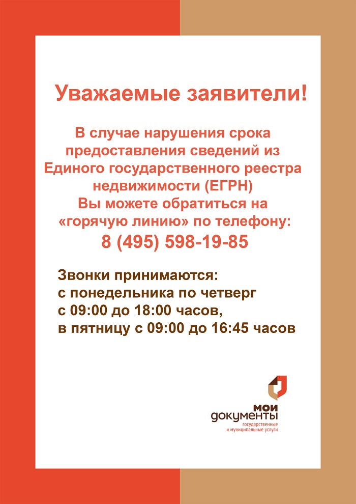 Горячая линия ЕГРН