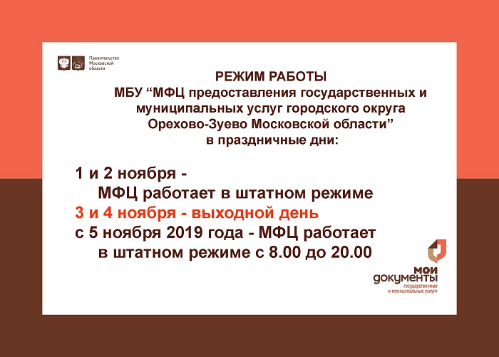 Режим работы на 4 ноября 2019
