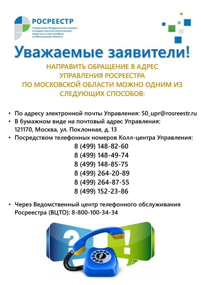 Как дозвониться до Росреестра