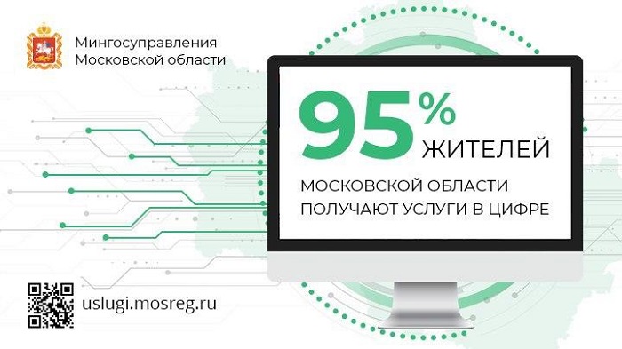 95% жителей Московской области получают госуслуги в цифре