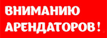 Вниманию арендаторов