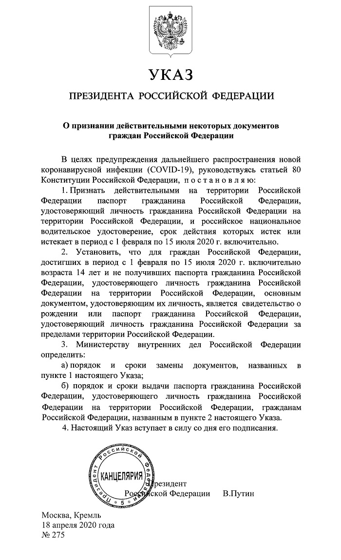 Указ Президента 275