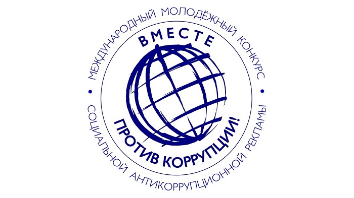 Вместе против коррупции!