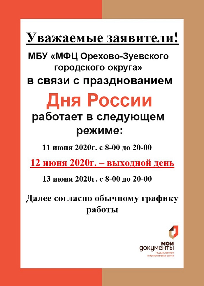 График работы День России 2020