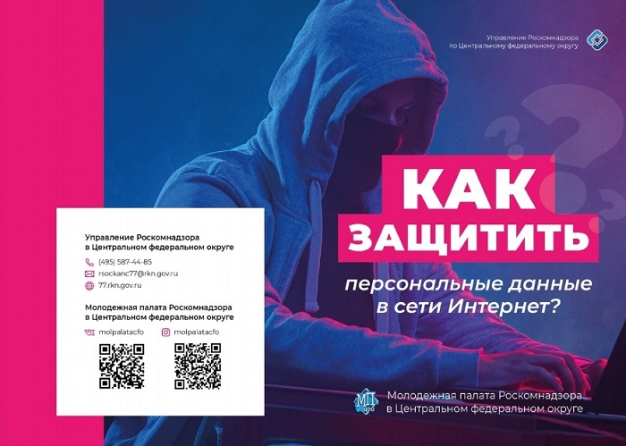 Памятка Защита персональных данных