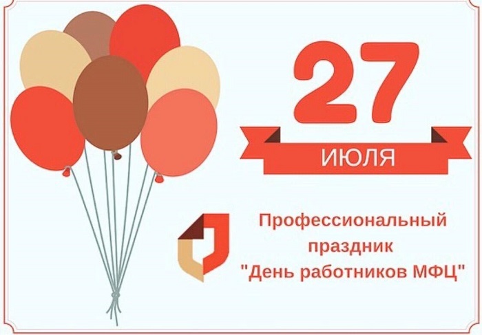 27 июля – День работников МФЦ!