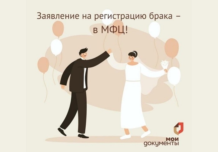 Заявление на регистрацию брака – в МФЦ!