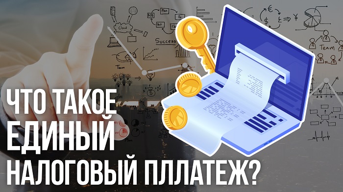 Единый налоговый платеж – это удобно!