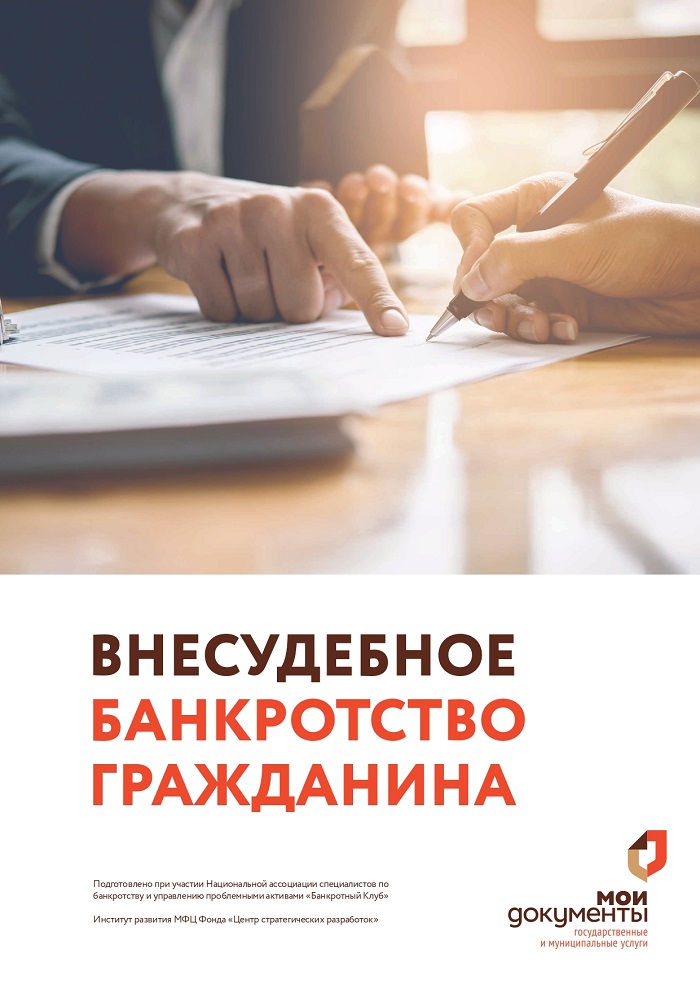 В МФЦ Подмосковья запускается бесплатная услуга по признанию банкротства