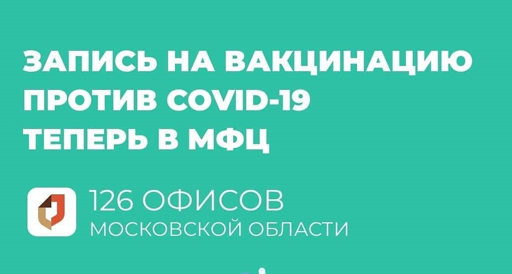На прививку от коронавируса можно записаться в МФЦ