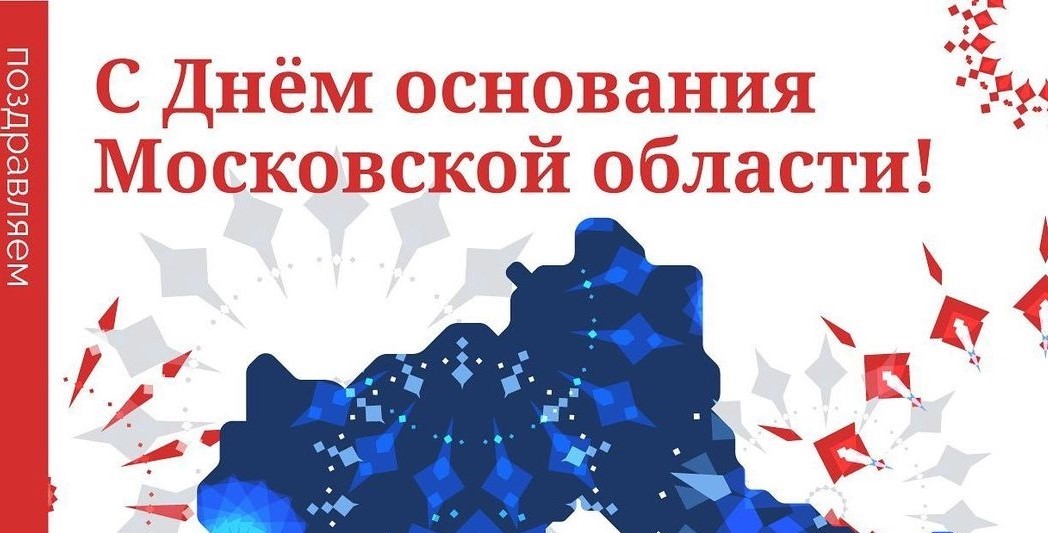 14 января – День основания Московской области