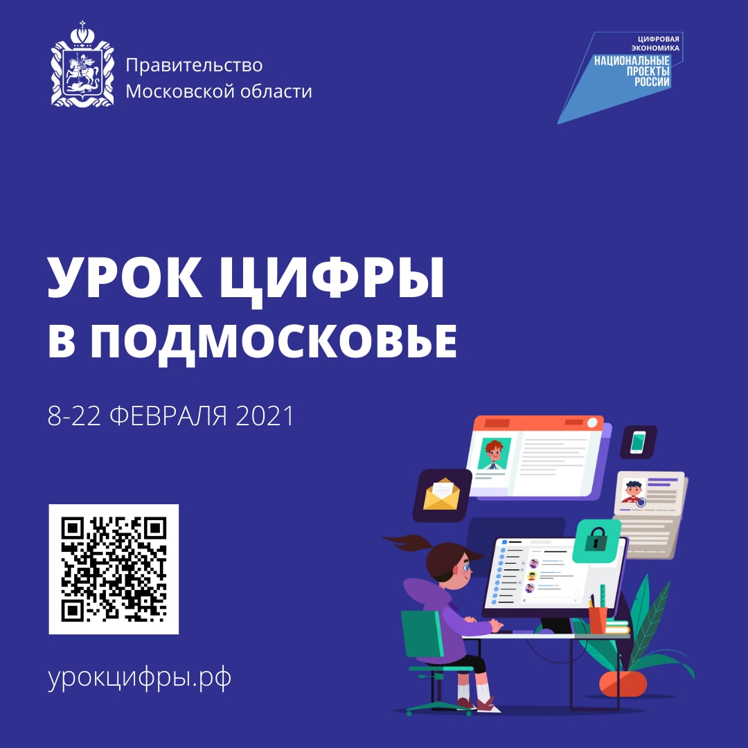 «Уроки цифры» охватят свыше 400 тысяч школьников Подмосковья