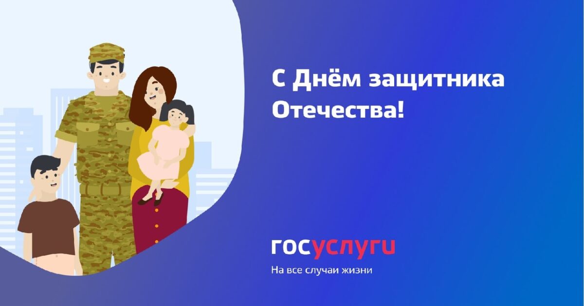 Портал госуслуг поздравляет c 23 Февраля