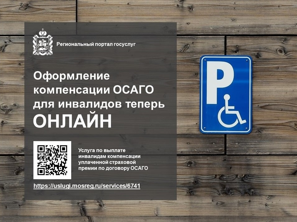 В Подмосковье инвалиды теперь могут оформить компенсацию по ОСАГО онлайн