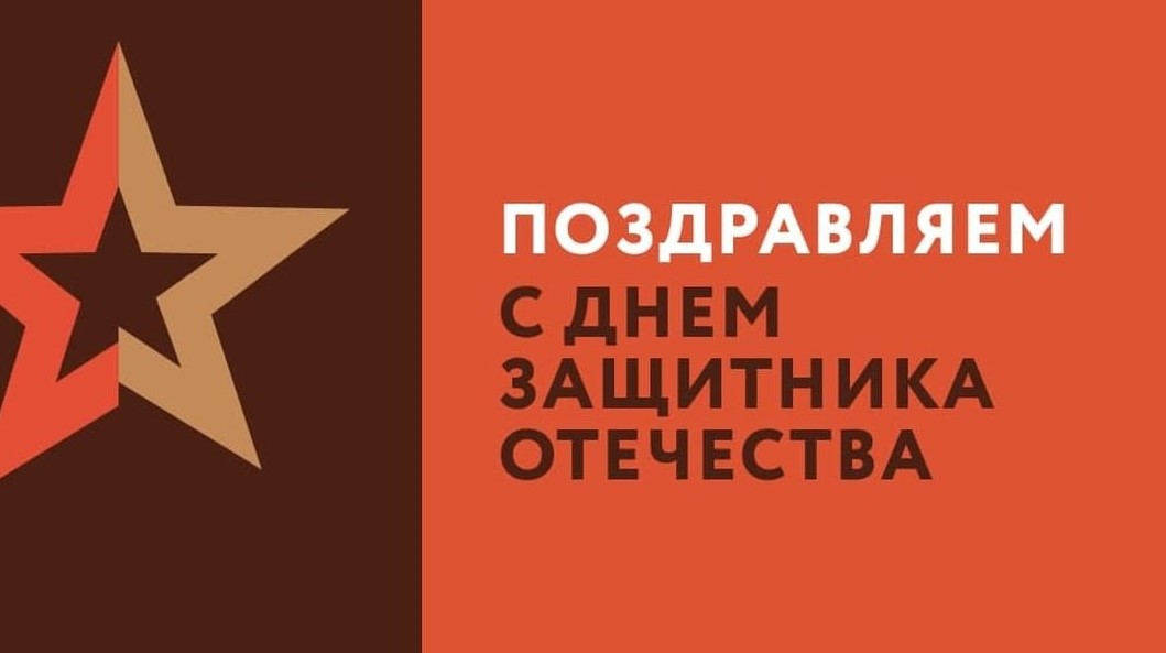 МФЦ Подмосковья поздравляет с Днем защитника Отечества