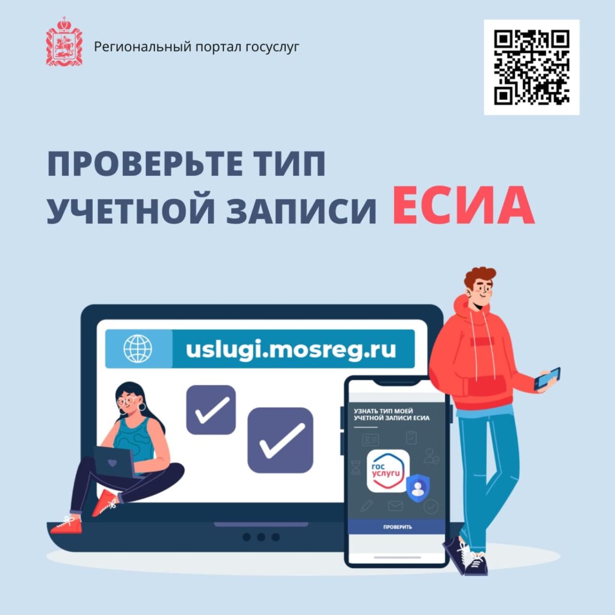 Жители Подмосковья могут в один клик проверить тип учетной записи портала госуслуг