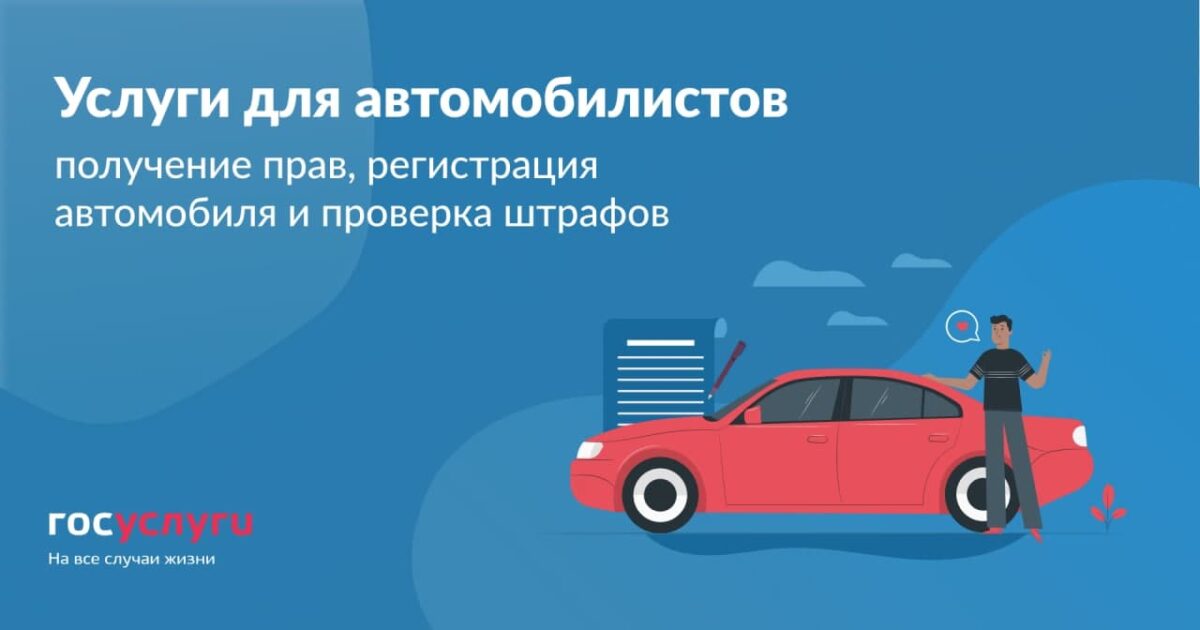 Портал госуслуг – автомобилистам