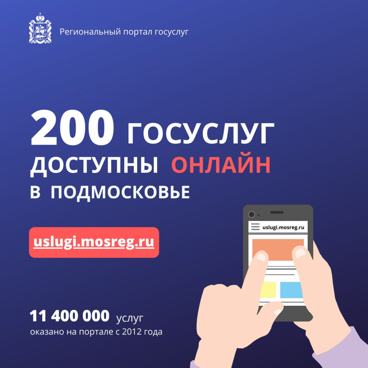 Число оцифрованных госуслуг в Подмосковье достигло двухсот