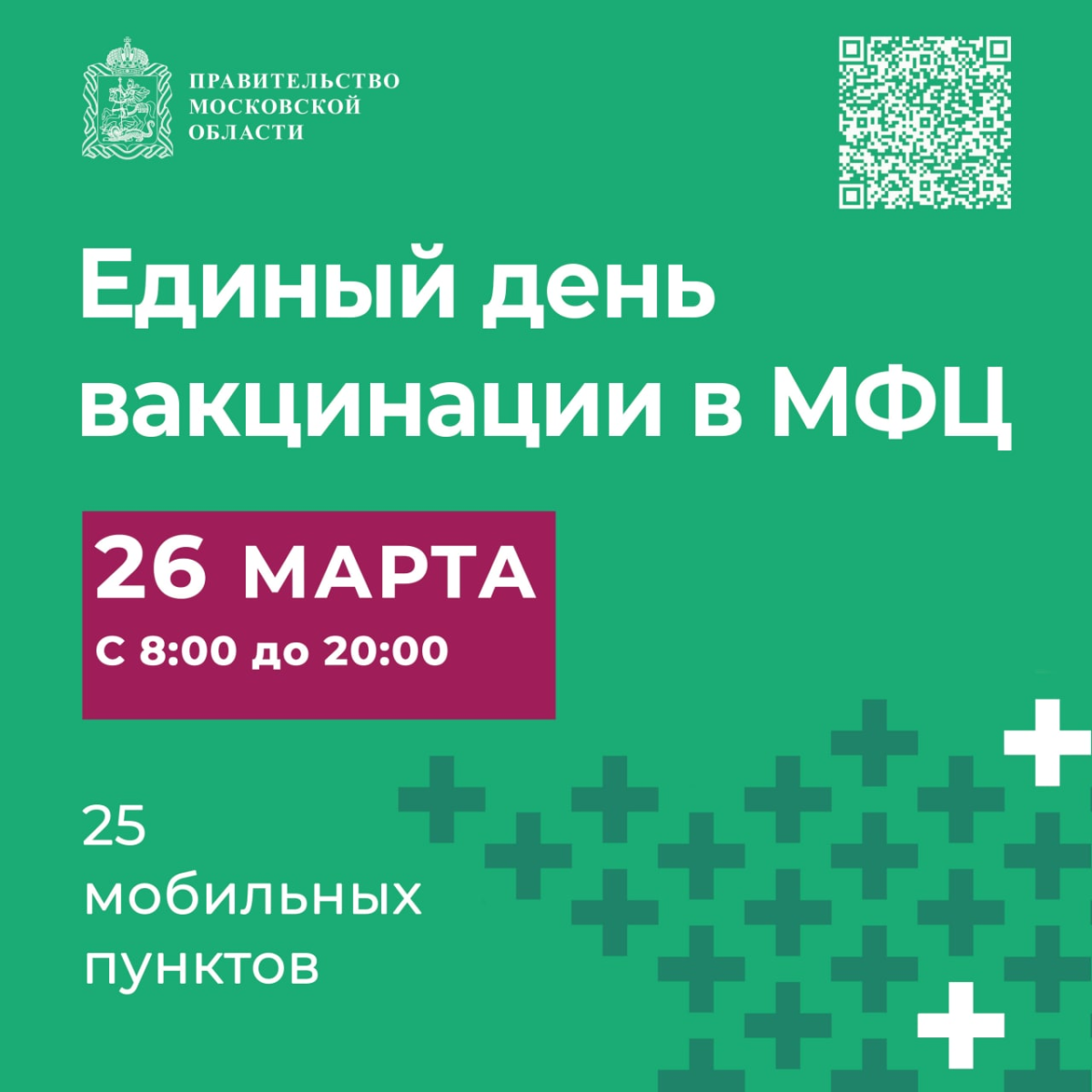 Единый день вакцинации от COVID-19 пройдёт в подмосковных МФЦ