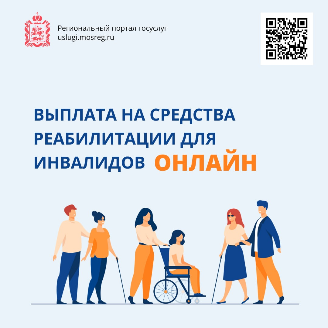 В Подмосковье получить выплату на средства реабилитации для инвалидов теперь можно онлайн