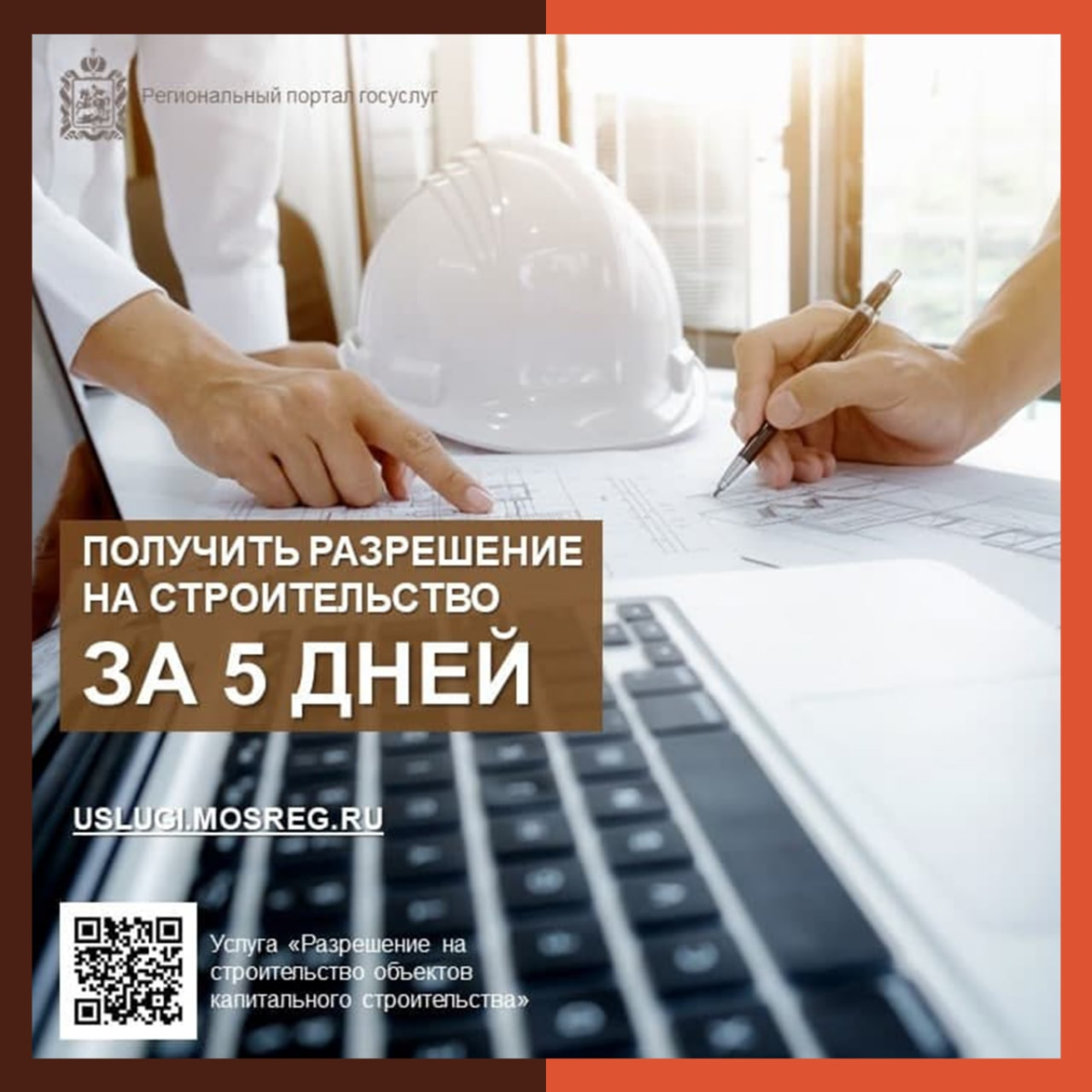 На портале госуслуг Подмосковья стало проще оформить разрешение на строительство
