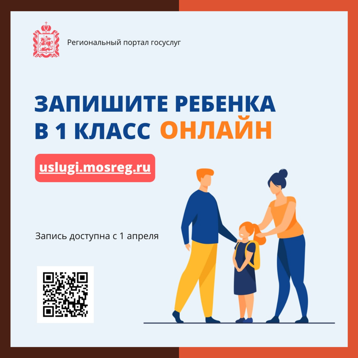 На госуслугах открылась онлайн-запись в школы Подмосковья