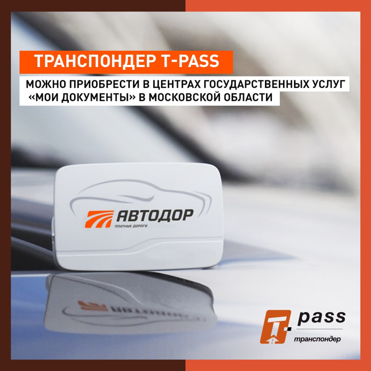 Приобрести транспондер T-pass можно в центрах «Мои Документы» Московской области Транспондер — электронное устройство, позволяющее автоматически оплачивать проезд по платной дороге и не останавливаться на пункте оплаты.