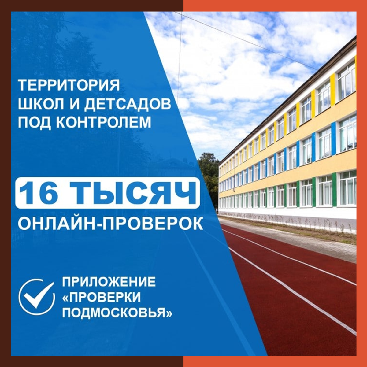 16 тысяч проверок проведено на территориях школ и детсадов Подмосковья