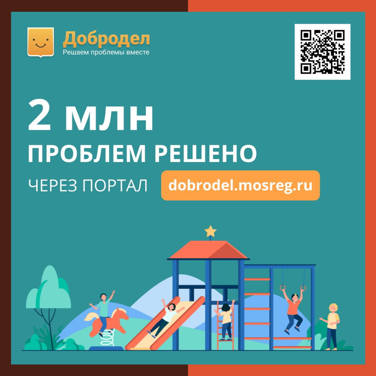 2 млн проблем решено через портал «Добродел» в Подмосковье