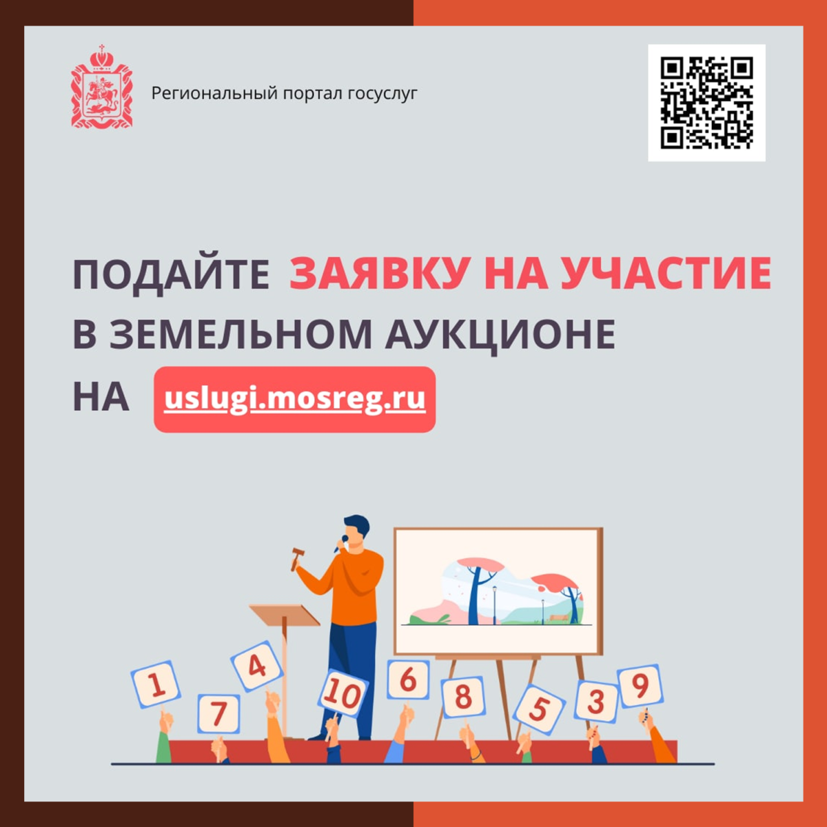 Заявиться на земельный аукцион теперь можно через портал госуслуг Подмосковья