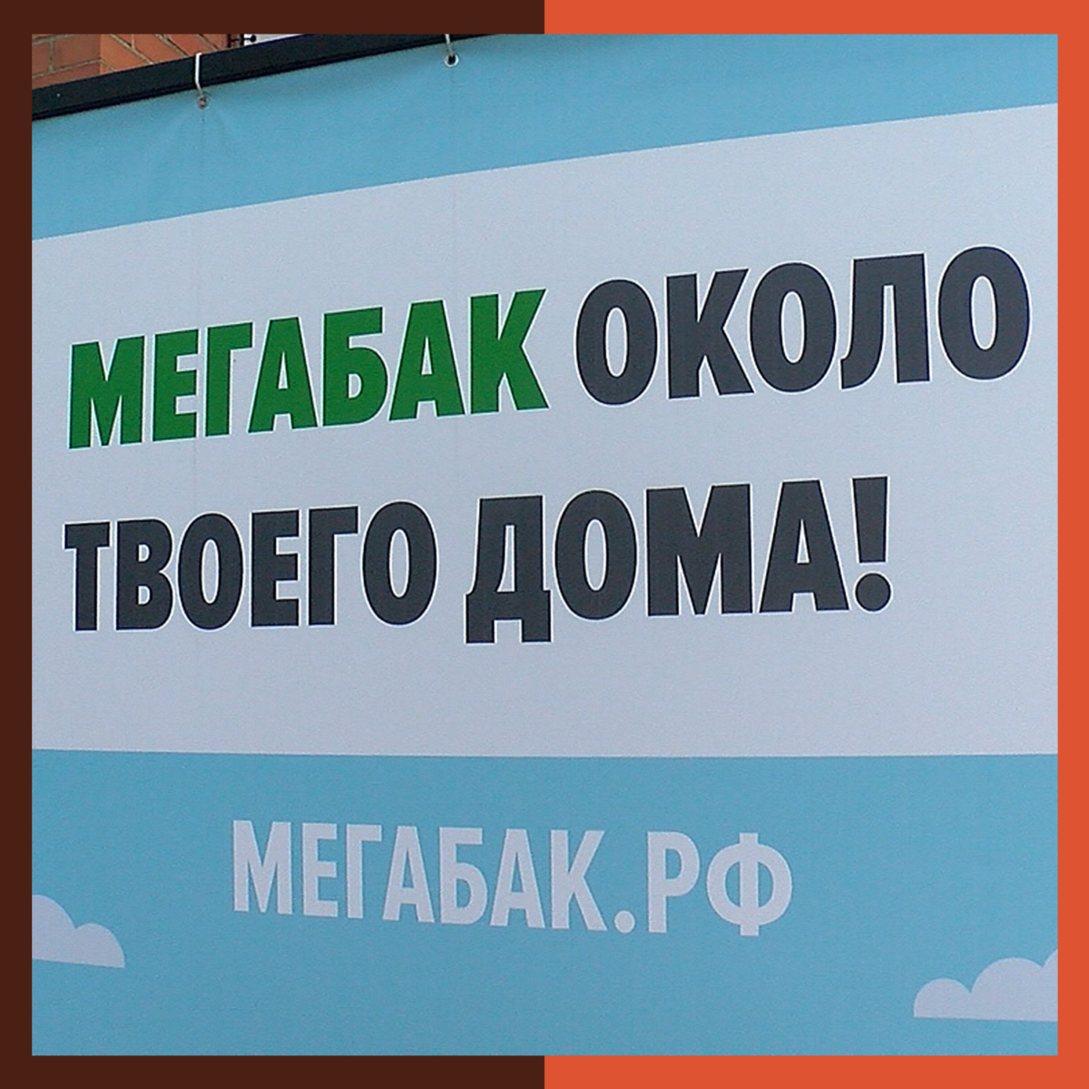 Мегабак