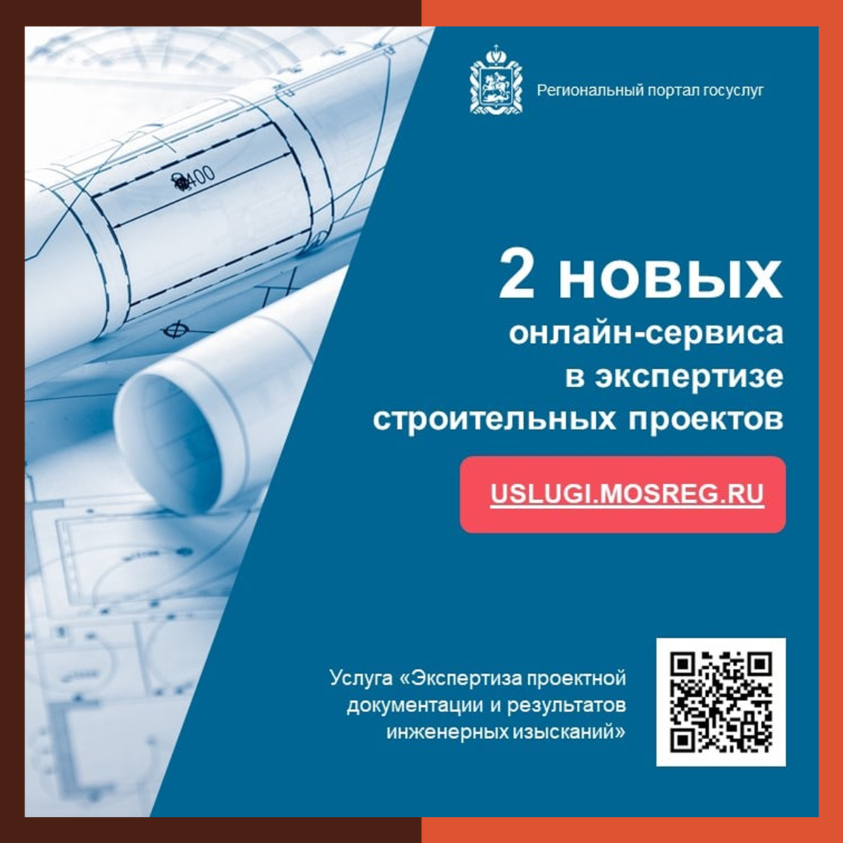 Новые онлайн-сервисы в экспертизе строительных проектов появились в Подмосковье