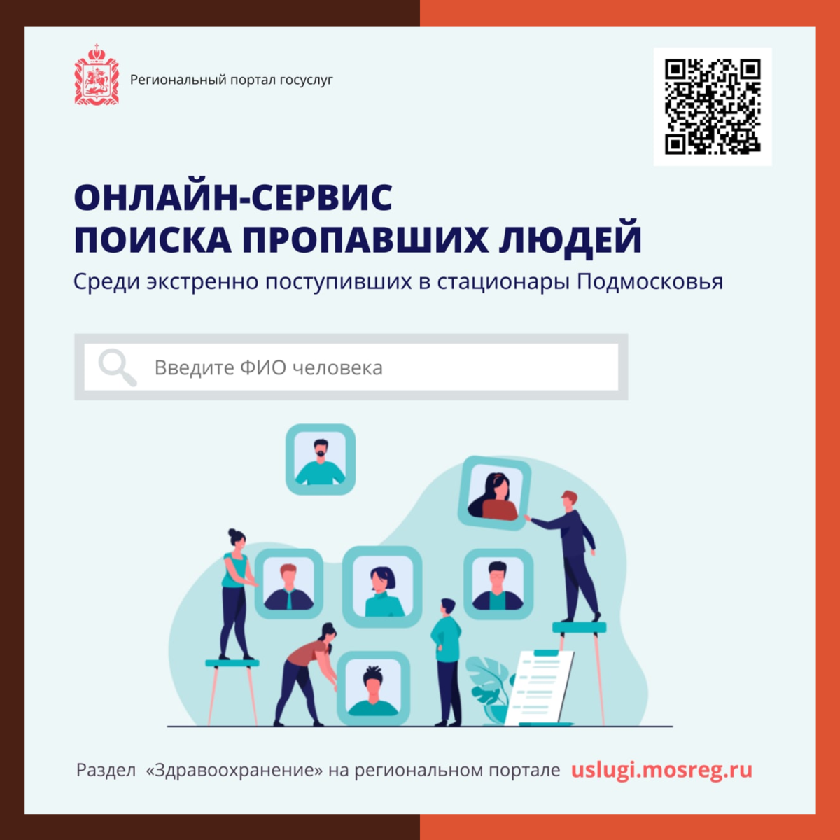 Онлайн-сервис поможет найти пропавших среди пациентов подмосковных больниц