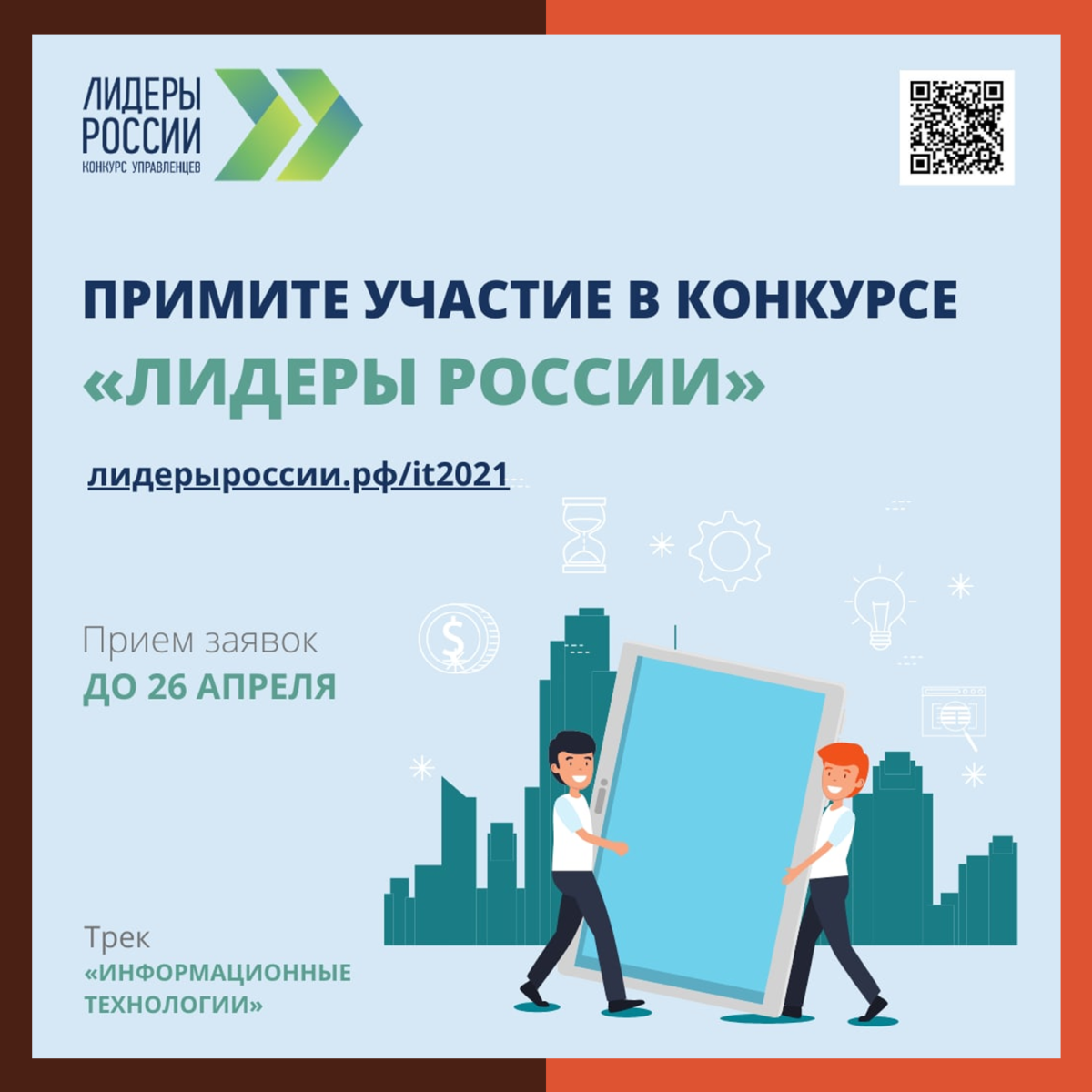 Приглашаем IT-специалистов Подмосковья поучаствовать в конкурсе «Лидеры России»