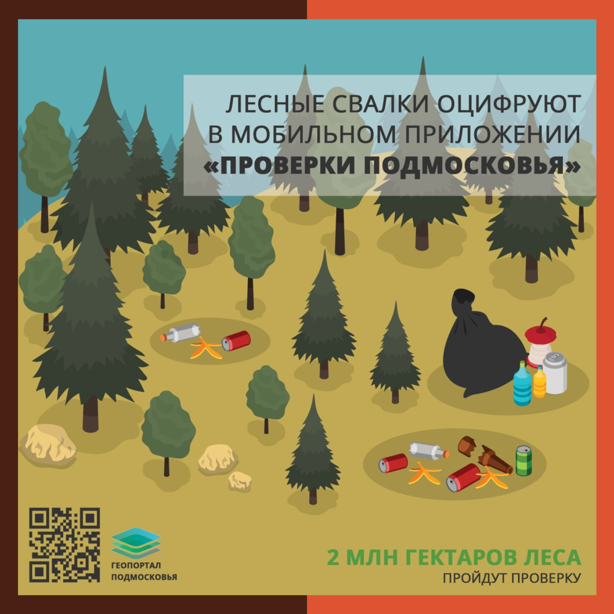 Свалки в подмосковных лесах оцифруют с помощью мобильного приложения