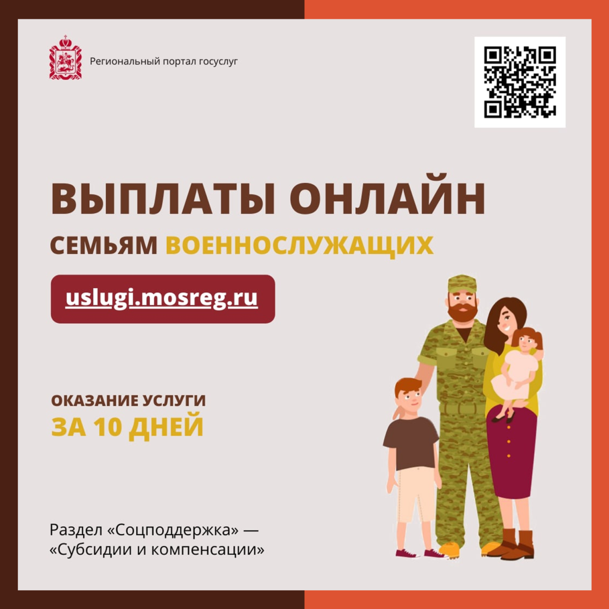 Семьи военнослужащих могут оформить ежемесячную выплату онлайн через портал госуслуг Подмосковья