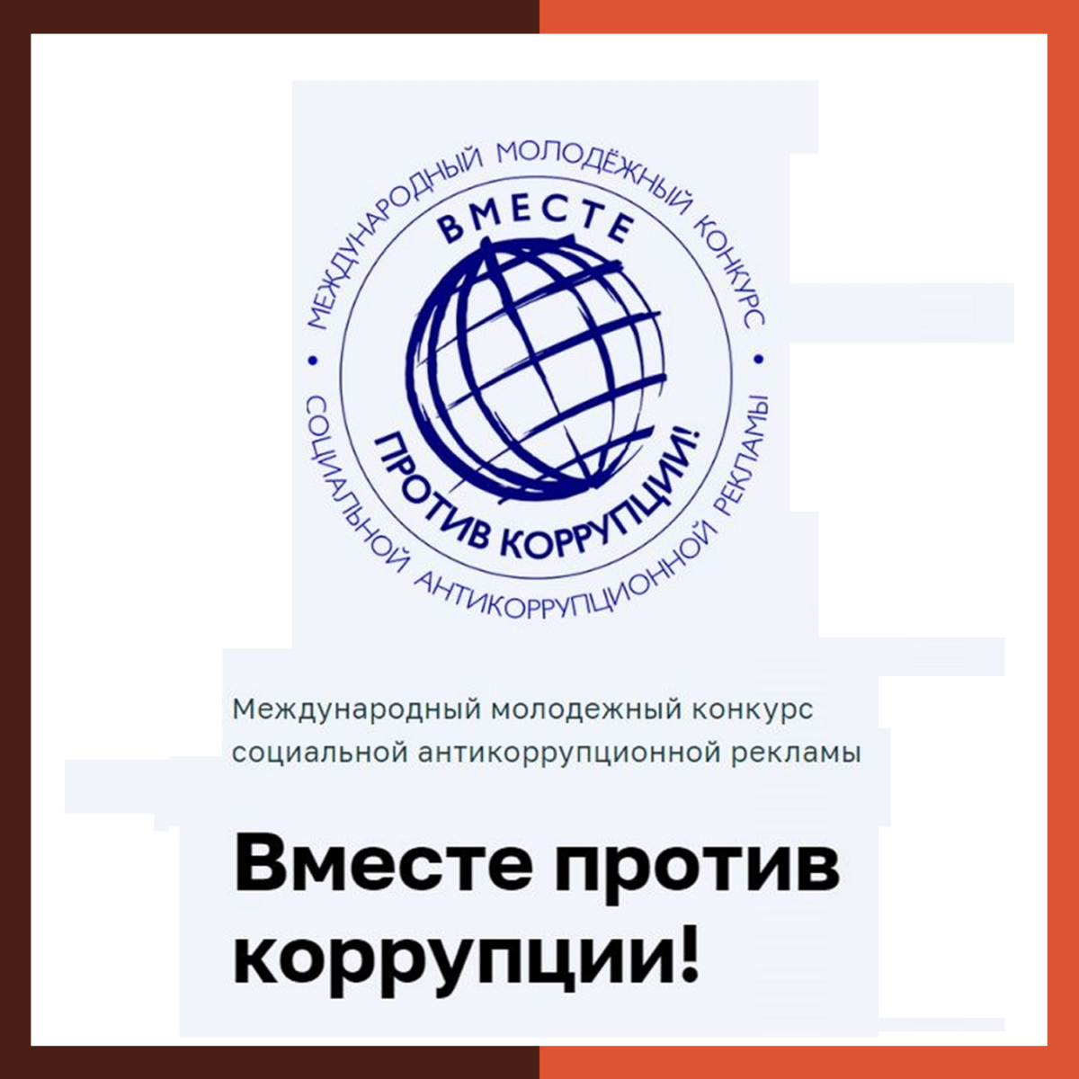 Правила международного молодежного конкурса социальной антикоррупционной рекламы «Вместе против коррупции!»