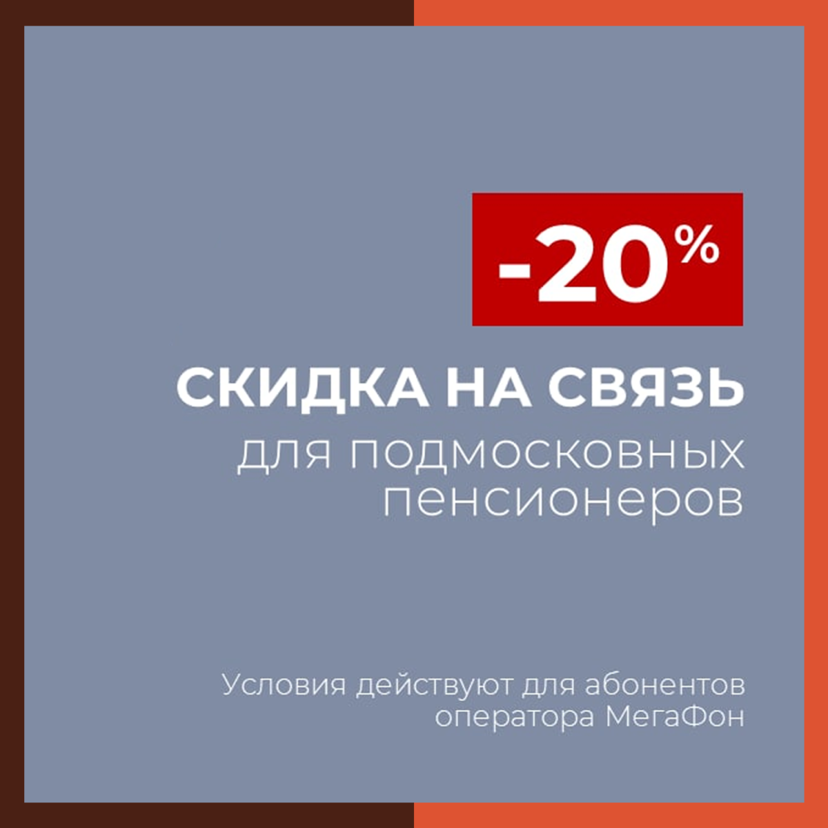 Экономить на связи пенсионерам Подмосковья теперь проще